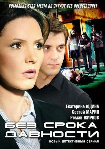 Без срока давности (2012) сериал скачать через торрент в хорошем качестве
