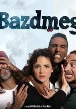 Скачать В погоне за миллионами / Bazdmeg (2019) фильм через торрент на русском