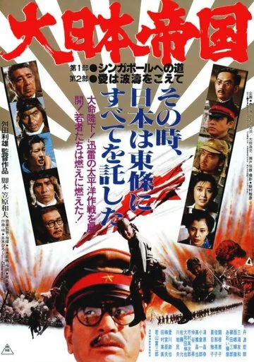 Великая японская война / Dai Nippon teikoku (1982) фильм скачать через торрент в хорошем качестве