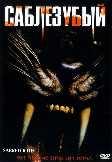 Скачать Саблезубый / Sabretooth (2002) фильм через торрент на русском