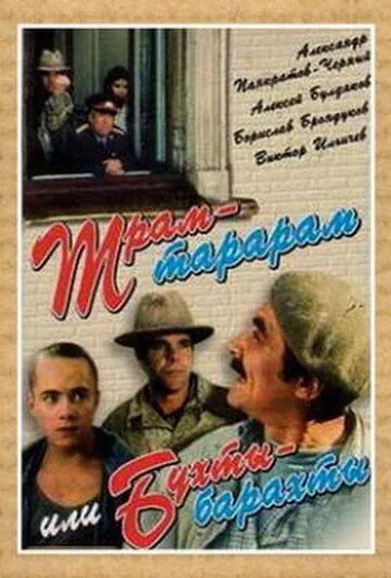 Трам-тарарам, или Бухты-барахты / Tram-tararam, ili Bukhty-barakhty (1993) сериал скачать через торрент в хорошем качестве