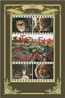 Что бы ты выбрал? (1981) фильм скачать через торрент в хорошем качестве