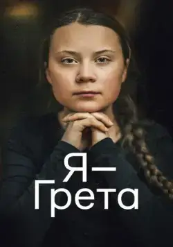 Скачать Я — Грета / I Am Greta (2020) фильм через торрент на русском
