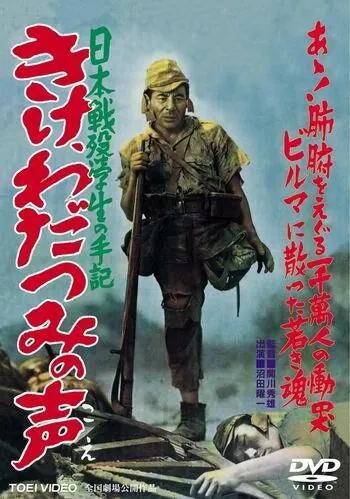 Прислушайтесь к голосам моря / Kike wadatsumi no koe: Nippon senbotsu gakusei shuki (1950) фильм скачать через торрент в хорошем качестве