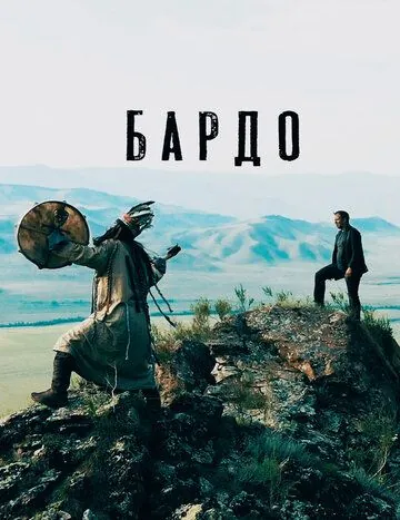 Скачать Бардо (2019) фильм через торрент на русском