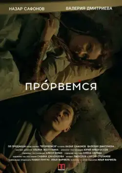 Прорвёмся (2018) фильм скачать через торрент в хорошем качестве