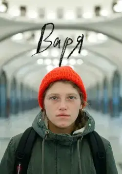 Скачать Варя (2020) cериал через торрент на русском
