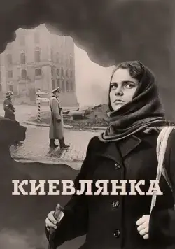 Киевлянка (1958) фильм скачать через торрент в хорошем качестве
