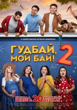 Гудбай, мой бай 2 (2019) фильм скачать через торрент в хорошем качестве