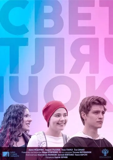 Светлячок (2019) сериал скачать через торрент в хорошем качестве