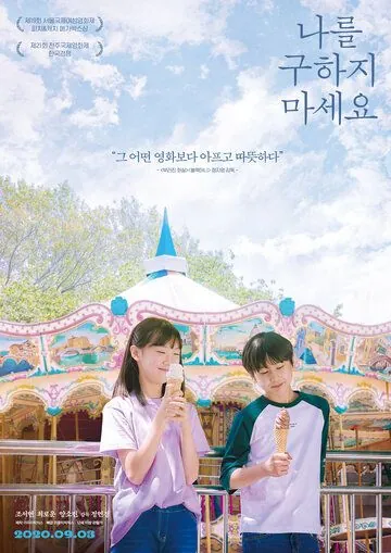 Не надо меня спасать / Nareul guhaji maseyo (2020) фильм скачать через торрент в хорошем качестве