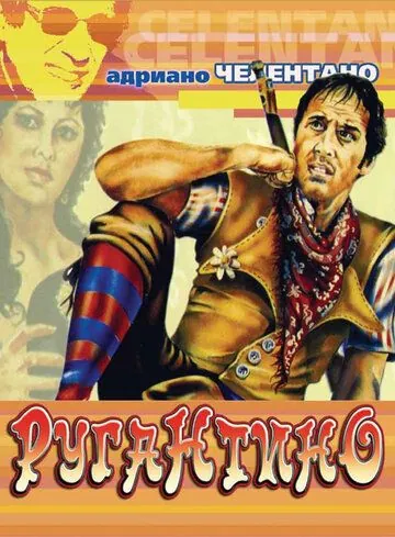 Ругантино / Rugantino (1973) фильм скачать через торрент в хорошем качестве