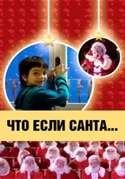 Что, если Санта…? / Il mio amico Babbo Natale (2005) фильм скачать через торрент в хорошем качестве