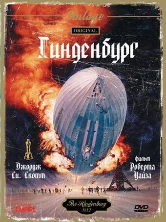 Гинденбург / The Hindenburg (1975) фильм скачать через торрент в хорошем качестве
