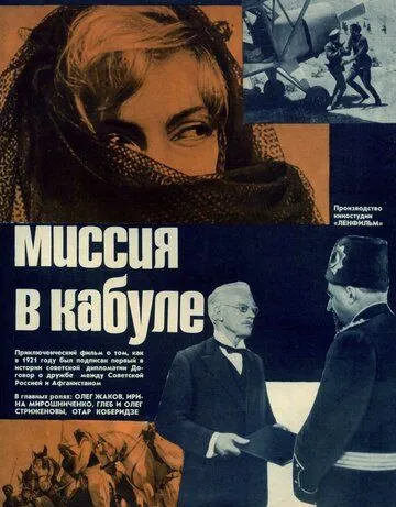 Миссия в Кабуле (1970) фильм скачать через торрент в хорошем качестве