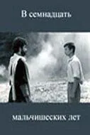 В семнадцать мальчишеских лет (1986) фильм скачать через торрент в хорошем качестве