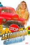 Автошкола «Бикини» / Bikini Traffic School (1998) фильм скачать через торрент в хорошем качестве