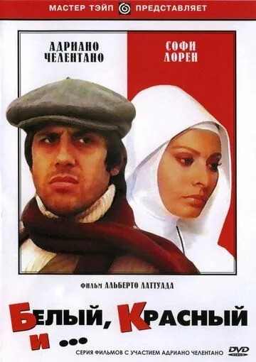 Белый, красный и... / Bianco rosso e... (1972) фильм скачать через торрент в хорошем качестве