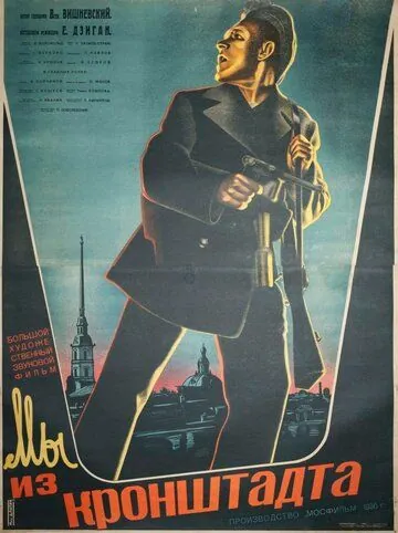Мы из Кронштадта (1936) фильм скачать через торрент в хорошем качестве