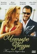 Четыре звезды / Quatre étoiles (2006) фильм скачать через торрент в хорошем качестве