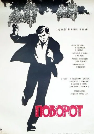 Скачать Поворот (1967) фильм через торрент на русском
