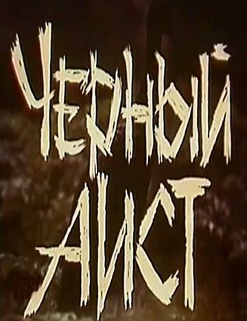 Черный аист (1993) фильм скачать через торрент в хорошем качестве