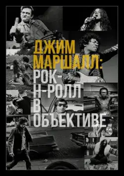 Джим Маршалл: Рок-н-ролл в объективе / Show Me The Picture: The Story of Jim Marshall (2019) фильм скачать через торрент в хорошем качестве
