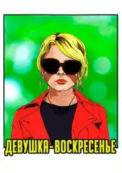 Девушка-воскресенье / Sunday Girl (2019) фильм скачать через торрент в хорошем качестве