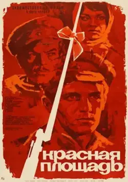 Красная площадь (1970) фильм скачать через торрент в хорошем качестве
