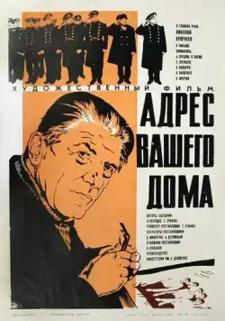 Адрес вашего дома (1972) фильм скачать через торрент в хорошем качестве