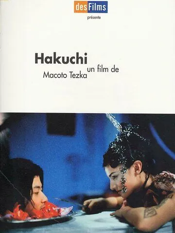 Идиот / Hakuchi (1999) фильм скачать через торрент в хорошем качестве