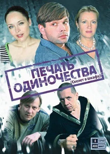Печать одиночества (2008) сериал скачать через торрент в хорошем качестве