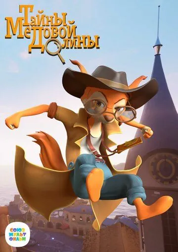 Тайны Медовой долины (2020) сериал мультфильм скачать через торрент в хорошем качестве