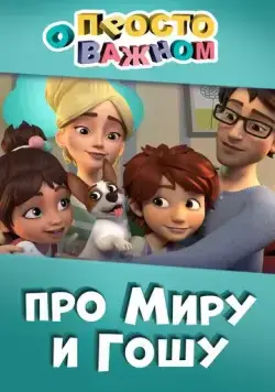 Просто о важном. Про Миру и Гошу (2019) сериал мультфильм скачать через торрент в хорошем качестве