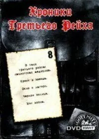 Хроники Третьего Рейха / Die Chroniken des Dritten Reiches (2005) сериал скачать через торрент в хорошем качестве