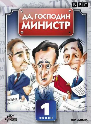 Да, господин министр / Yes Minister (1980) сериал скачать через торрент в хорошем качестве