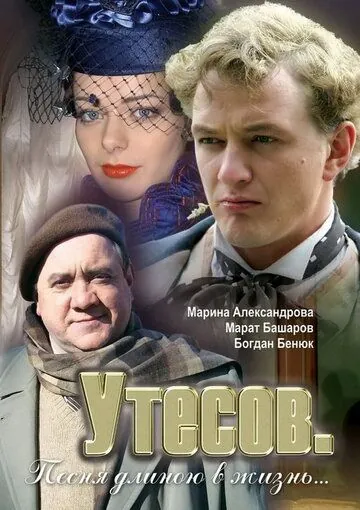 Утесов. Песня длиною в жизнь (2006) сериал скачать через торрент в хорошем качестве