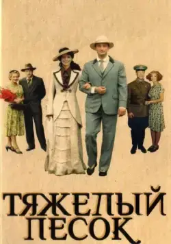 Тяжелый песок / Тяжёлый песок (2008) сериал скачать через торрент в хорошем качестве
