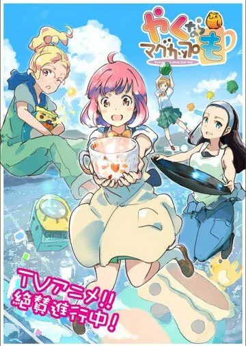 Давайте тоже слепим кружку / Yaku nara Mug Cup mo (2021) сериал мультфильм аниме скачать через торрент в хорошем качестве