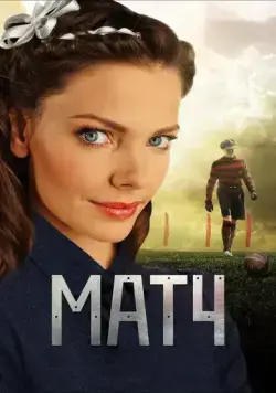 Матч (2012) сериал скачать через торрент в хорошем качестве