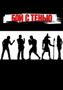 Бой с тенью (2005) сериал скачать через торрент в хорошем качестве