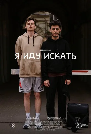 Я иду искать (2019) сериал скачать через торрент в хорошем качестве
