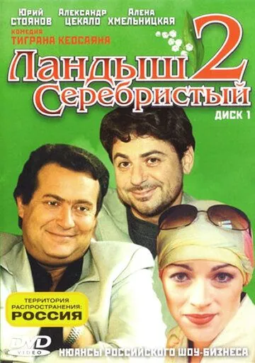 Ландыш серебристый 2 / Ландыш серебристый 2 (2004) сериал скачать через торрент в хорошем качестве