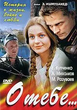 О тебе... (2007) сериал скачать через торрент в хорошем качестве