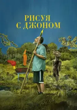 Рисуя с Джоном / Painting with John (2021) сериал скачать через торрент в хорошем качестве