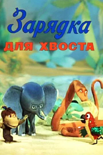 Зарядка для хвоста (1979) мультфильм скачать через торрент в хорошем качестве