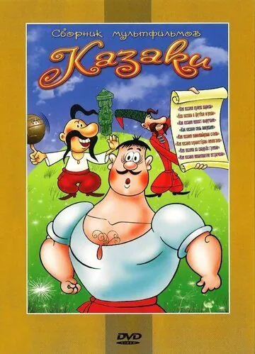 Как казаки соль покупали (1975) мультфильм скачать через торрент в хорошем качестве
