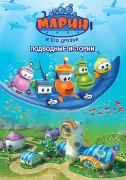 Марин и его друзья. Подводные истории / Bubble Marin (2014) мультфильм скачать через торрент в хорошем качестве