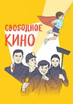 Свободное кино. Фестиваль короткометражных фильмов (2019) сериал скачать через торрент в хорошем качестве