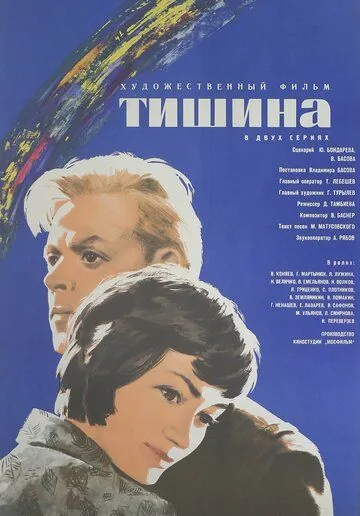 Тишина (1963) фильм скачать через торрент в хорошем качестве